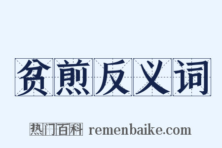 贫煎反义词是什么意思的图片
